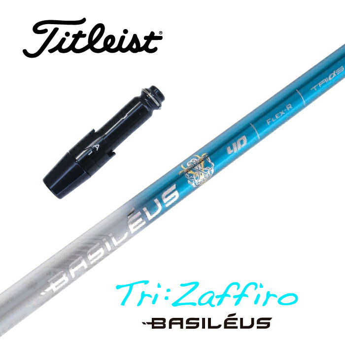 BASILEUS Tri:Zaffiro タイトリスト スリーブ付シャフト ドライバー用 フェアウェイウッド用 【当店組立】【グリップ付】【工賃込み】【カスタム】