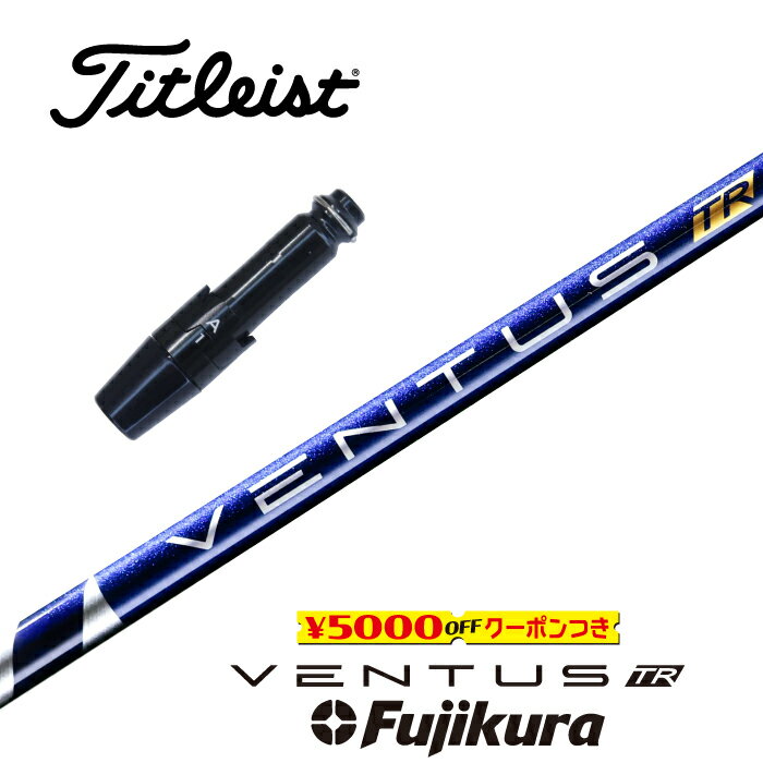 【すぐ使えるクーポン付き】 Titleist スリーブ付シャフト VENTUS TR BLUE ベン ...