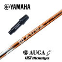 【カスタム】 YAMAHA スリーブ付シャフト AUGA g オウガジー USTマミヤ ドライバー用 【当店組立】【グリップ付】【工賃込み】