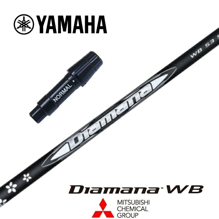 【カスタム】 YAMAHA スリーブ付シャフト DIAMANA WB ディアマナWB 三菱ケミカル ドライバー用 【当店組立】【グリップ付】【工賃込み】