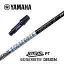 【カスタム】 YAMAHA スリーブ付シャフト TOUR AD PT ツアーAD PT グラファイトデザイン ドライバー用 【当店組立】【グリップ付】【工賃込み...