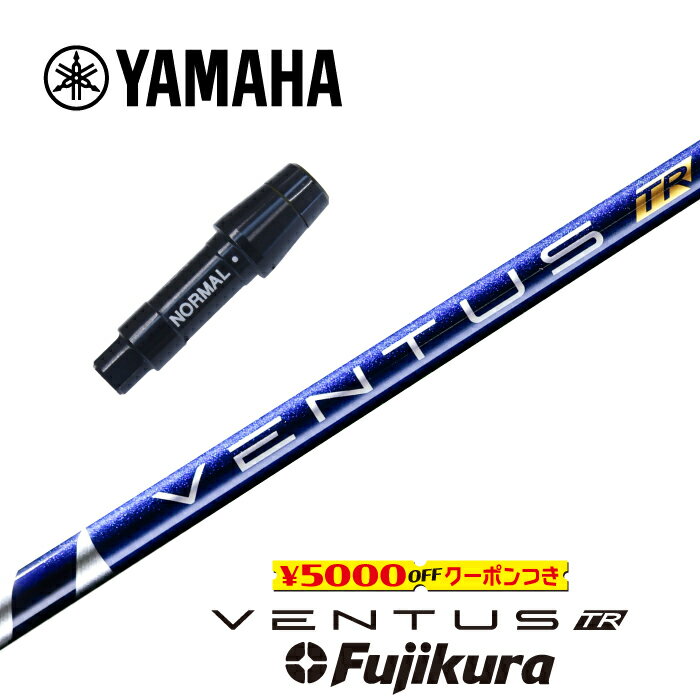 【すぐ使えるクーポン付き】 YAMAHA スリーブ付シャフト VENTUS TR BLUE ベンタスTRブルー フジクラ ド..