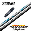 【すぐ使えるクーポン付き】 YAMAHA スリーブ付シャフト AIR SPEEDER 2023 エアスピーダー フジクラ ドライバー用 【当店組立】【グリップ付...