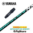 【すぐ使えるクーポン付き】 YAMAHA スリーブ付シャフト SPEEDER NX GREEN スピーダーNXグリーン フジクラ ドライバー用 【当店組立】【グリップ付】【工賃込み】【カスタム】