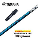 【すぐ使えるクーポン付き】 YAMAHA スリーブ付シャフト SPEEDER NX BLUE スピーダーNXブルー フジクラ ドライバー用 【当店組立】【グリップ付】【工賃込み】【カスタム】