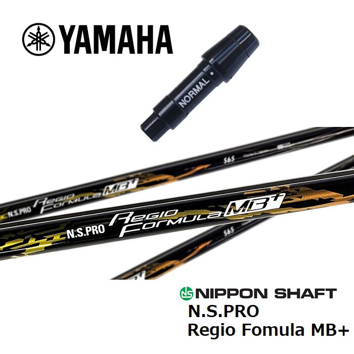 【カスタム】 YAMAHA スリーブ付シャフト 日本シャフト regio Fomula MB+ レジオフォーミュラMB+ ドライバー用 【当店組立】【グリップ付】【工賃込み】