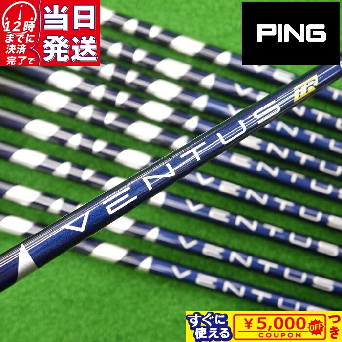 【当日発送可】【組立済】 PING スリーブ付きシャフト フジクラ VENTUS TR BLUE ドライバー用【即納】