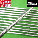 【当日発送可】【組立済】 Titleist スリーブ付きシャフト 三菱ケミカル Diamana GT ドライバー用【即納】