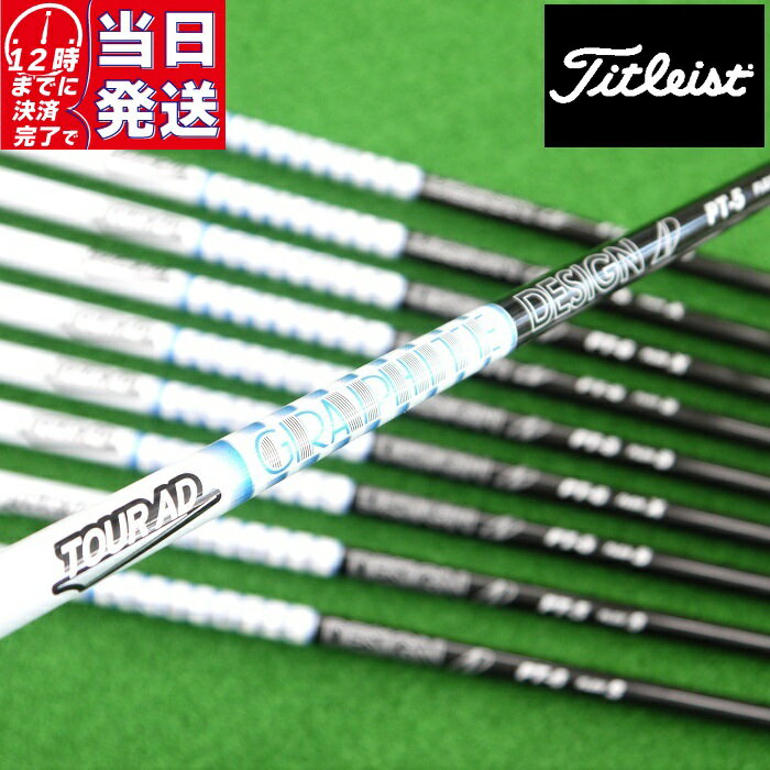 【当日発送可】【組立済】 Titleist スリーブ付きシャフト グラファイトデザイン TOUR AD PT (2023) ドライバー用【即納】