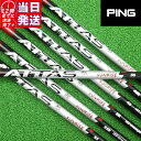 【当日発送可】【組立済】 PING スリーブ付きシャフト USTマミヤ ATTAS RX SUNRISE RED ドライバー用【即納】