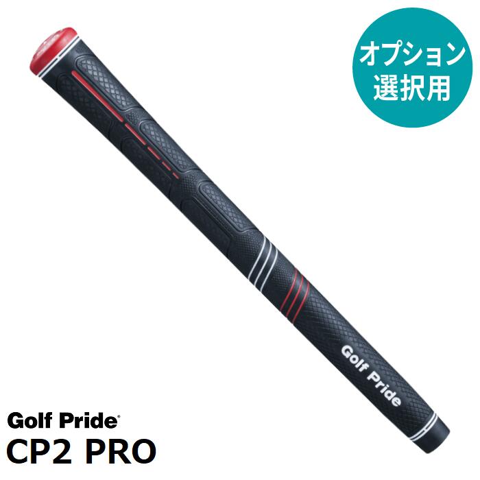 【オプション専用】 Golf Pride CP2 PRO 【単体販売不可】【当店組立】【工賃込み】【グリップ】