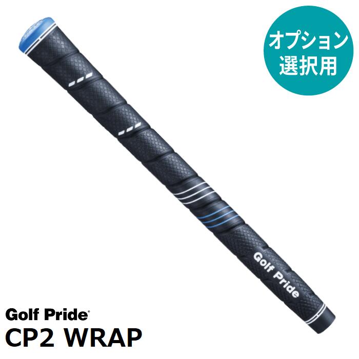 【オプション専用】 Golf Pride CP2 WRAP 【単体販売不可】【当店組立】【工賃込み】【グリップ】