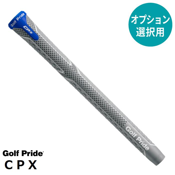 【オプション専用】 Golf Pride CPX 【単体販売不可】【当店組立】【工賃込み】【グリップ】