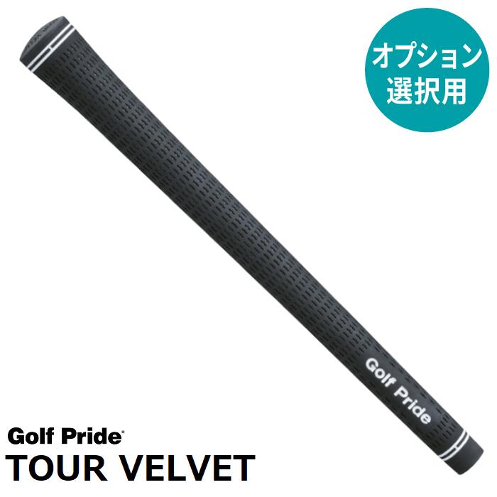 【オプション専用】 Golf Pride ツアーベルベットラバー M58/M60/M62 【単体販売不可】【当店組立】【工賃込み】【グリップ】