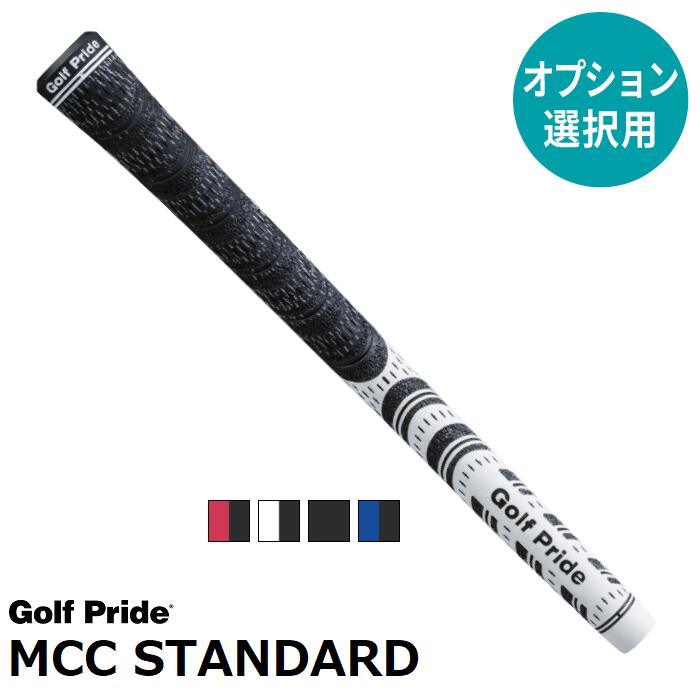 【オプション専用】 Golf Pride MCC STANDARD M60 【バックライン有り】【バックライン無し】【単体販売不可】【当店組立】【工賃込み】【グ...
