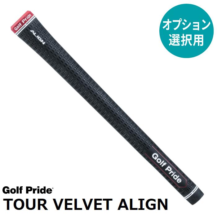 【オプション専用】 Golf Pride ツアーベルベット ALIGN M60 【バックライン有】【単体販売不可】【当店組立】【工賃込み】【グリップ】