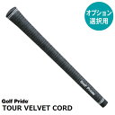【オプション専用】 Golf Pride ツアーベルベットコード M60 【単体販売不可】【当店組立】【工賃込み】【グリップ】