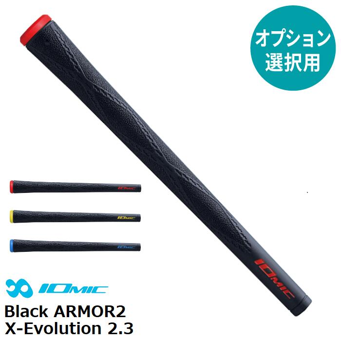 【オプション専用】 イオミック Black ARMOR2 X-Evolution 2.3 【単体販売不可】【当店組立】【工賃込み】【グリップ】