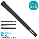【オプション専用】 イオミック Sticky OVERSIZE 3.5 【単体販売不可】【当店組立】【工賃込み】【グリップ】