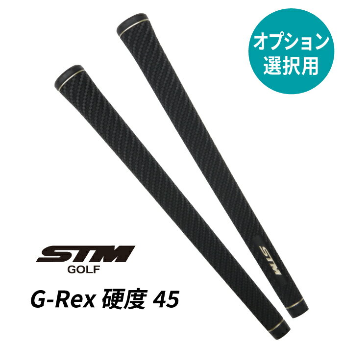 【オプション専用】STM G-Rex 45(R)【単体販売不可】【当店組立】【工賃込み】【グリップ】
