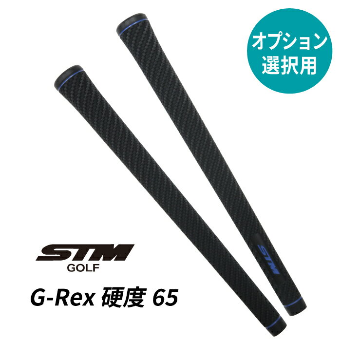 【オプション専用】STM G-Rex 65(X)【単体販売不可】【当店組立】【工賃込み】【グリップ】