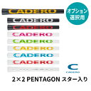 【オプション専用】 カデロ 2×2 PENTAGON スター入り UTBR 【単体販売不可】【当店組立】【工賃込み】【グリップ】