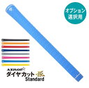 【オプション専用】AZROF ダイヤカットグリップ極 Standard【バックライン無し】【単体販売不可】【当店組立】【工賃込み】【グリップ】