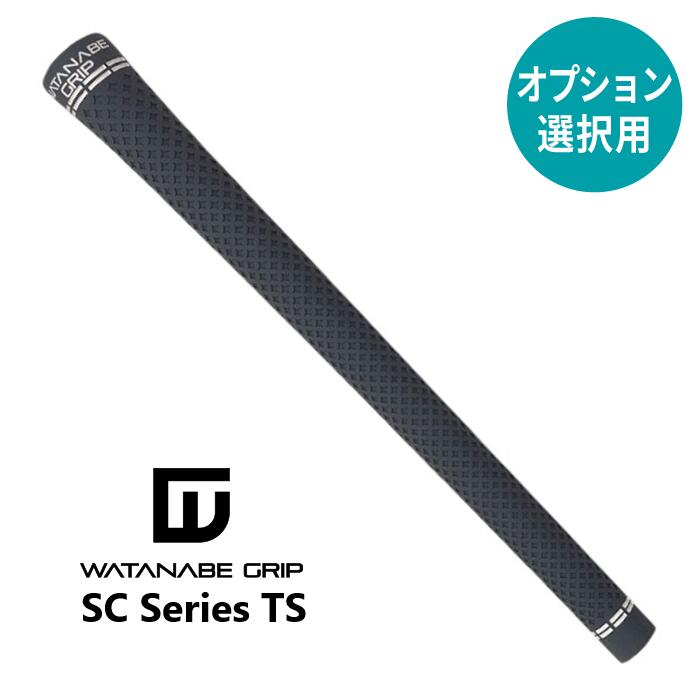 【オプション専用】WATANABE GRIP SC series TS【単体販売不可】【当店組立】【工賃込み】【グリップ】