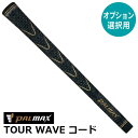 【オプション専用】PALMAX TOUR WAVE コード【単体販売不可】【当店組立】【工賃込み】【グリップ】