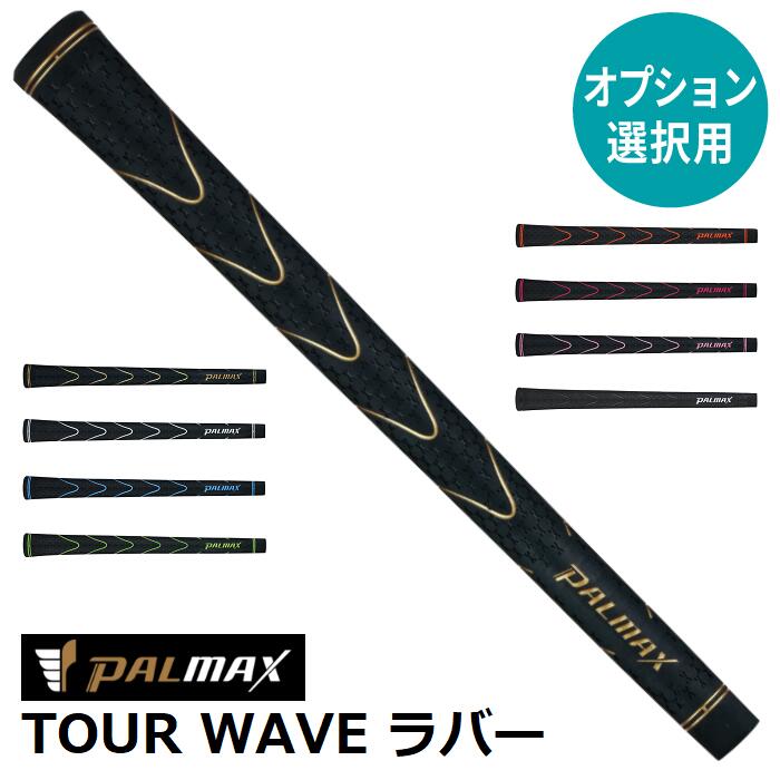 【オプション専用】PALMAX TOUR WAVE ラバー【単体販売不可】【当店組立】【工賃込み】【グリップ】