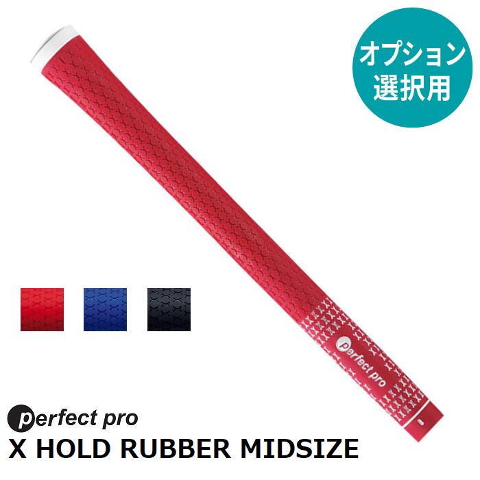 【オプション専用】PERFECT PRO X HOLD RUBBER MIDSIZE【単体販売不可】【当店組立】【工賃込み】【グリップ】