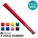 【オプション専用】PERFECT PRO X HOLD RUBBER【単体販売不可】【当店組立】【工賃込み】【グリップ】