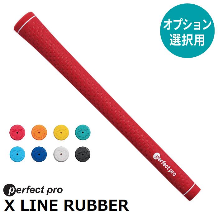 【オプション専用】PERFECT PRO X LINE RUBBER【単体販売不可】【当店組立】【工賃込み】【グリップ】