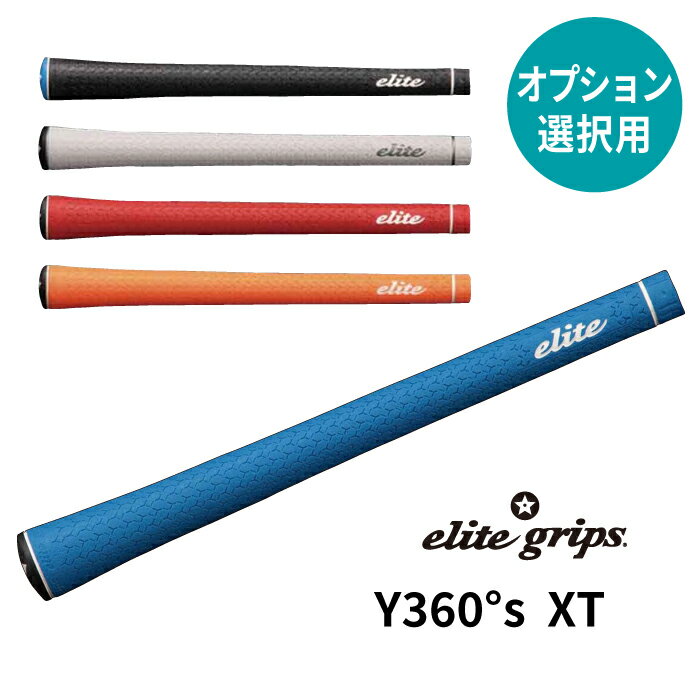 【オプション専用】 エリートグリップ Y360S XT 【単体販売不可】【当店組立】【工賃込み】【グリップ】