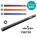 【オプション専用】 エリートグリップ Y360 SH 【単体販売不可】【当店組立】【工賃込み】【グリップ】