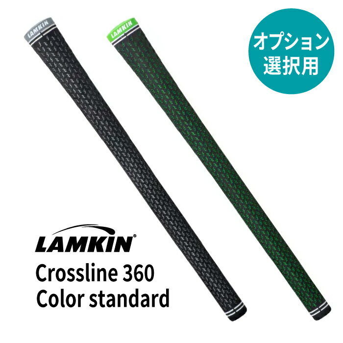 【オプション専用】 Lamkin CROSSLINE 360 Color standard 【バックライン無し】【単体販売不可】【当店組立】【工賃込み】【グリップ】