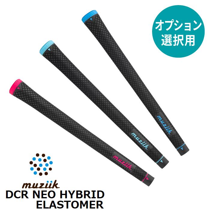 【オプション専用】muziik DCR NEO HYBRID ELASTOMER【単体販売不可】【当店組立】【工賃込み】【グリップ】