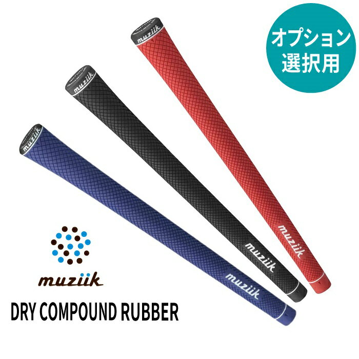 【オプション専用】muziik DRY COMPOUND RUBBER REGULAR【単体販売不可】【当店組立】【工賃込み】【グリップ】