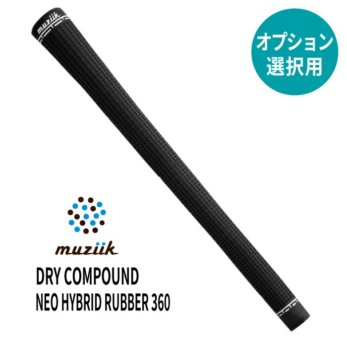 【オプション専用】muziik DRY COMPOUND NEO HYBRID RUBBER 360【単体販売不可】【当店組立】【工賃込み】【グリップ】