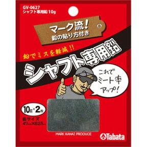 タバタ TABATA シャフト専用鉛（10g×2） GV-0627 【240円ゆうパケット対応商品】【ゴルフ】