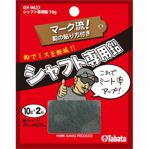 タバタ TABATA シャフト専用鉛(10g×2) GV-0627 【200円ゆうパケット対応商品】【ゴルフ】