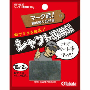 タバタ TABATA シャフト専用鉛（10g×2） GV-0627 【200円ゆうパケット対応商品】【ゴルフ】