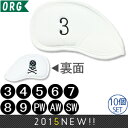 【エントリーで全品ポイント3倍】【10個セット】 オリジナル ホワイトスカル PUレザー アイアンカバー (#3~SW) 61-WHBX 【ゴルフ】