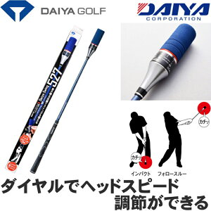 ダイヤ DAIYA ダイヤスイング 527 TR-527【ドライバーショットからアプローチのスイング練習までを、1本で可能にしたゴルフスイング練習器です。】 【ゴルフ】