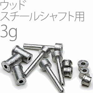 スウィングバランス調整用鉛 【3g】 （スチールウッドシャフト用） （30個入り） BW15W3 【200円ゆうパケット対応商品】【ゴルフ】