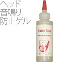 ヘッド音鳴り防止ゲル 112g (1個入) HiRS 【ゴルフ】