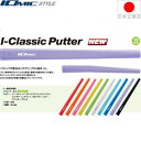 イオミック IOmic アイクラシック レギュラー（I-CLASSIC） パター用グリップ 【全10色】 I-CLASSIC 【200円ゆうパケット対応商品】【ゴルフ】