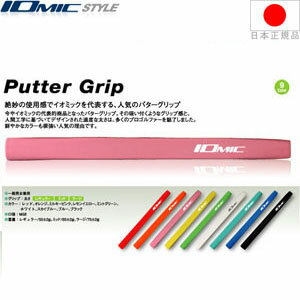 イオミック IOmic パター用グリップ （レギュラー・ミッドサイズ） 【全9色】 I-P-RM 【240円ゆうパケット対応商品】【ゴルフ】