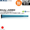 イオミック IOmic スティッキー ジャンボ 5.5 ウッド＆アイアン用グリップ（M60 バックライン無）  IO-STICKYJUMBO 