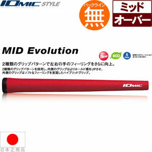 イオミック IOmic ミッドエボリューション 4.4 ウッド＆アイアン用グリップ （M60 バックライン無）  MID-EVOLUTION 